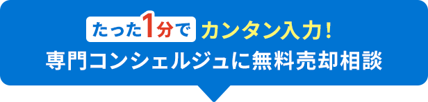 たった1分でカンタン入力!専門コンシェルジュに無料売却相談