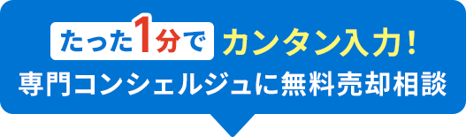たった1分でカンタン入力!専門コンシェルジュに無料売却相談